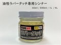 ゴム用塗料　油性ラバータッチ専用 シンナー(各容量)