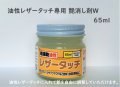 油性レザータッチ専用 艶消剤W 65ml