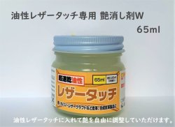 画像1: 油性レザータッチ専用 艶消剤W 65ml
