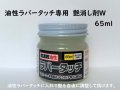 ゴム用塗料　油性ラバータッチ専用 艶消剤W  65ml