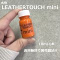 《送料無料》【水性】LEATHER TOUCH  mini　10ml