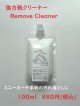 【送料無料】Remove Cleaner ［リムーブクリーナー］100ml