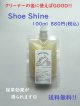 【送料無料】Shoe Shine ［シューシャイン］100ml