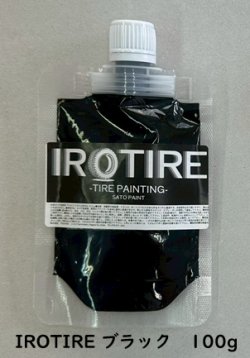 画像2: 送料無料【水性タイヤ用塗料】IROTIRE ブラック 100g
