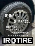 【水性タイヤ用塗料】IROTIRE ブラック