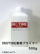 【水性タイヤ用塗料】IROTIRE 専用プライマー