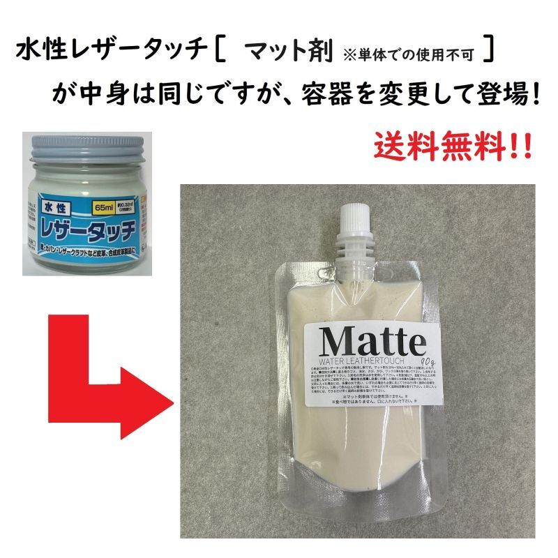 《送料無料》【水性】LEATHER TOUCH マット剤 90g < パウチタイプ >