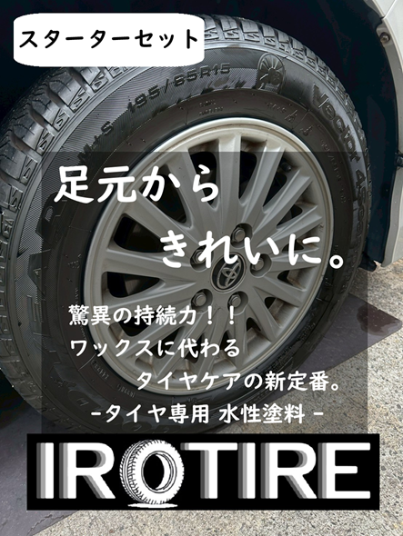 送料無料【水性タイヤ用塗料】IROTIRE ブラック スターターセット