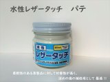 画像: 水性レザータッチ　パテ　65ml