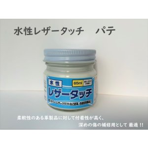 画像: 水性レザータッチ　パテ　65ml