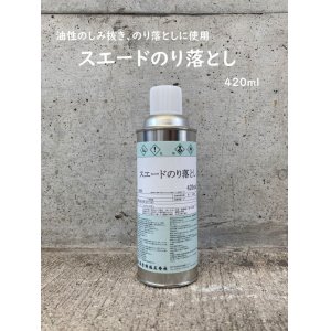 画像: スエードのり落し　420ml