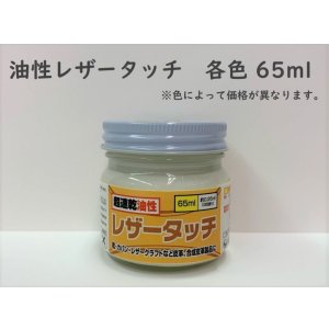 画像: 油性レザータッチ 各色  65ml