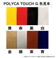 画像11: 《送料無料》ポリカーボネート用塗料  POLYCA TOUCH Gタイプ(顔料タイプ)　45ml　選べる3本セット
