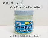 画像: 水性レザータッチ　ウレタンバインダー　65ml　 