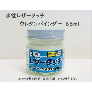 画像: 水性レザータッチ　ウレタンバインダー　65ml　 