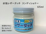 画像: 水性レザータッチ　コンディショナー（各容量）
