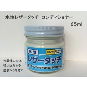 画像: 水性レザータッチ　コンディショナー（各容量）