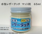 画像: 水性レザータッチ　マット剤　65ml