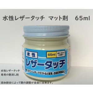 画像: 水性レザータッチ　マット剤　65ml
