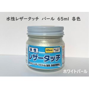 画像: 水性レザータッチ　パール各色　65ml