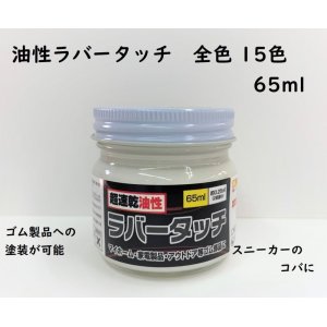 画像: ゴム用塗料　油性ラバータッチ 各色  65ml