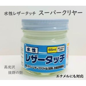 画像: 水性レザータッチ スーパークリヤー　65ml