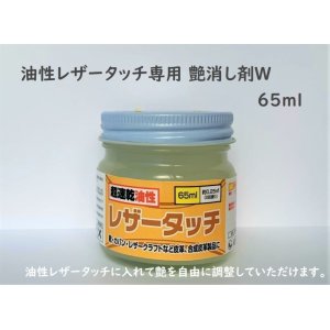 画像: 油性レザータッチ専用 艶消剤W 65ml