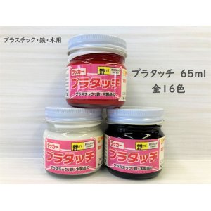 画像: ラッカー プラタッチ 65ml （各色）