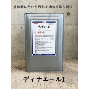 画像: 変性アルコール　ディナエールI　14kg