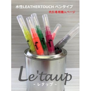 画像: 《代引専用》ペン型塗料  「 Le'taup 」お好きな色5本セット