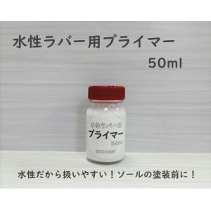 画像: 水性ラバー用　プライマー　50ml