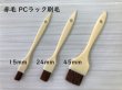 画像1: 油性塗料用 赤毛PCラック刷毛