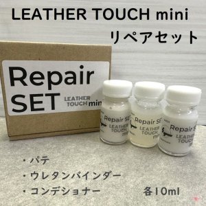 画像: 《代引専用》【水性】LEATHER TOUCH  mini　Repair SET　