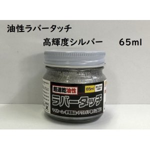 画像: ゴム用塗料　油性ラバータッチ 高輝度シルバー 65ml