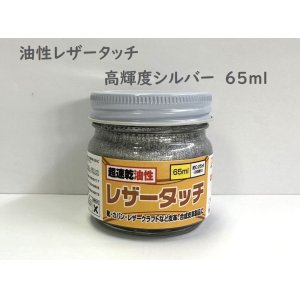 画像: 油性レザータッチ 高輝度シルバー　65ml