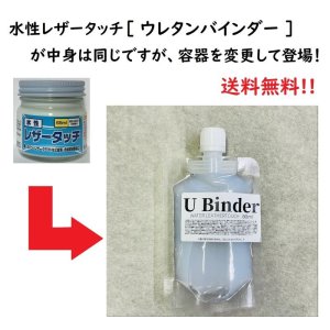 画像: 《送料無料》【水性】LEATHER TOUCH ウレタンバインダー 90g  