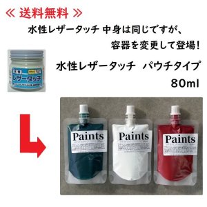 画像: 《送料無料》【水性】LEATHER TOUCH カラー 90g  