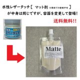 画像: 《送料無料》【水性】LEATHER TOUCH マット剤 90g  