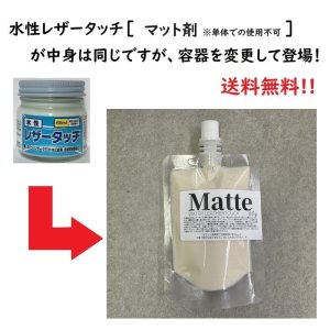 画像: 《送料無料》【水性】LEATHER TOUCH マット剤 90g  