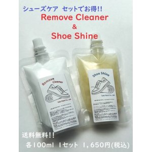 画像: 【送料無料】シューズケアセット (リムーブクリーナー＆シューシャイン)　各100ml