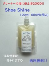 画像: 【送料無料】Shoe Shine ［シューシャイン］100ml