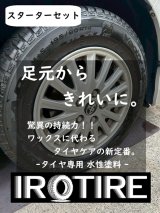 画像: 送料無料【水性タイヤ用塗料】IROTIRE ブラック スターターセット