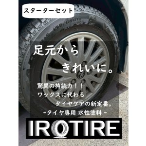 画像: 送料無料【水性タイヤ用塗料】IROTIRE ブラック スターターセット