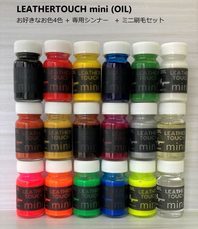 画像1: 【油性】LEATHER TOUCH  mini　10ml　選べる4色＋シンナーセット