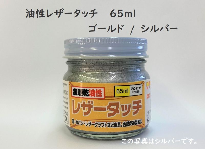 油性レザータッチ 各色 65ml - 佐藤塗料株式会社 onlin shop