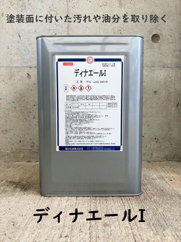 画像1: 変性アルコール　ディナエールI　14kg