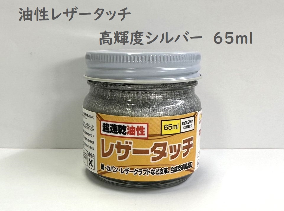 画像1: 油性レザータッチ 高輝度シルバー　65ml