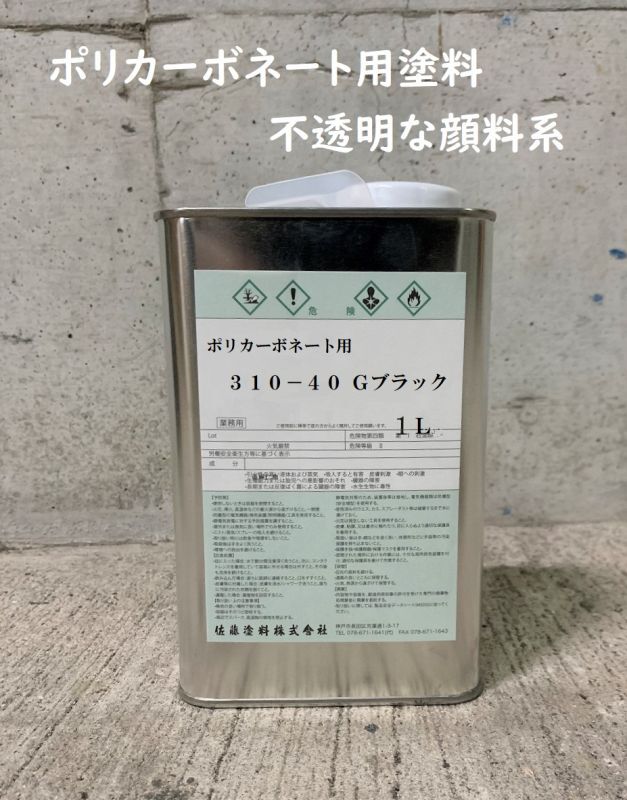 画像1: ポリカーボネート用塗料（顔料系）　4L　各色