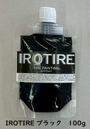 画像2: 送料無料【水性タイヤ用塗料】IROTIRE ブラック 100g