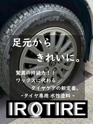 画像1: 送料無料【水性タイヤ用塗料】IROTIRE ブラック 100g